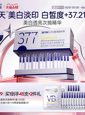 肌肤未来377美白次抛精华液祛斑淡印去黄提亮温和淡斑护肤品春夏