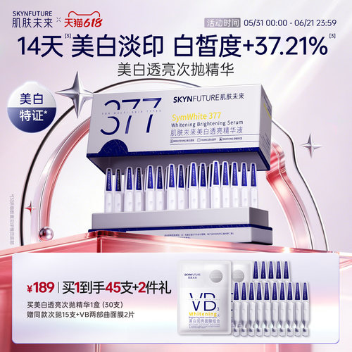 肌肤未来美白次抛5支[官旗发货]