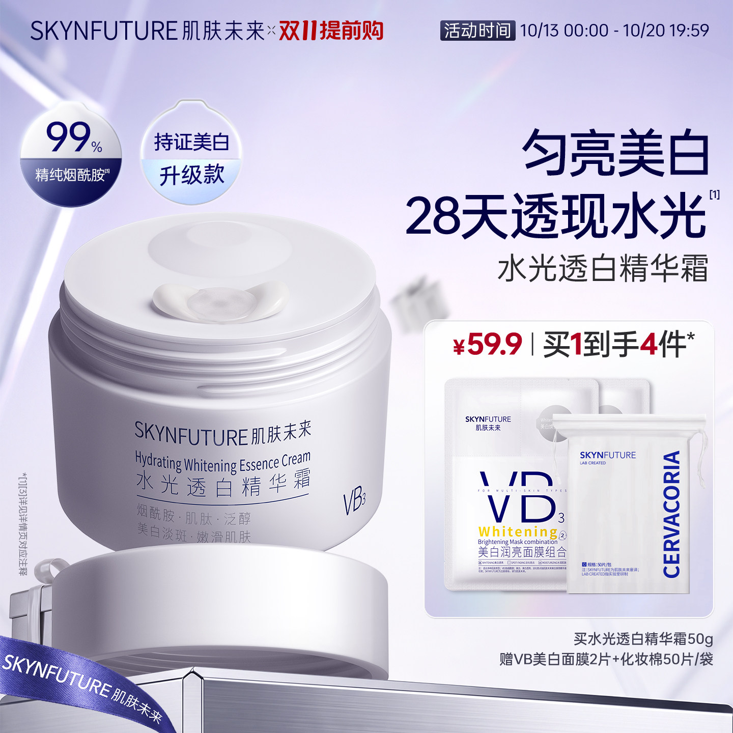 【美白升级】肌肤未来水光透白美白VB烟酰胺面霜保湿补水改善暗沉
