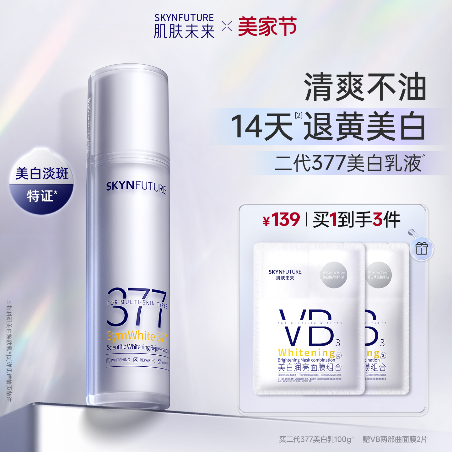 肌肤未来二代377乳液美白淡斑