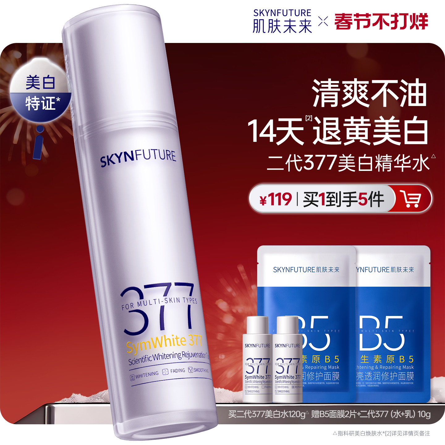 肌肤未来二代377美白精华水淡斑提亮湿敷补水保湿去黄提亮发光水