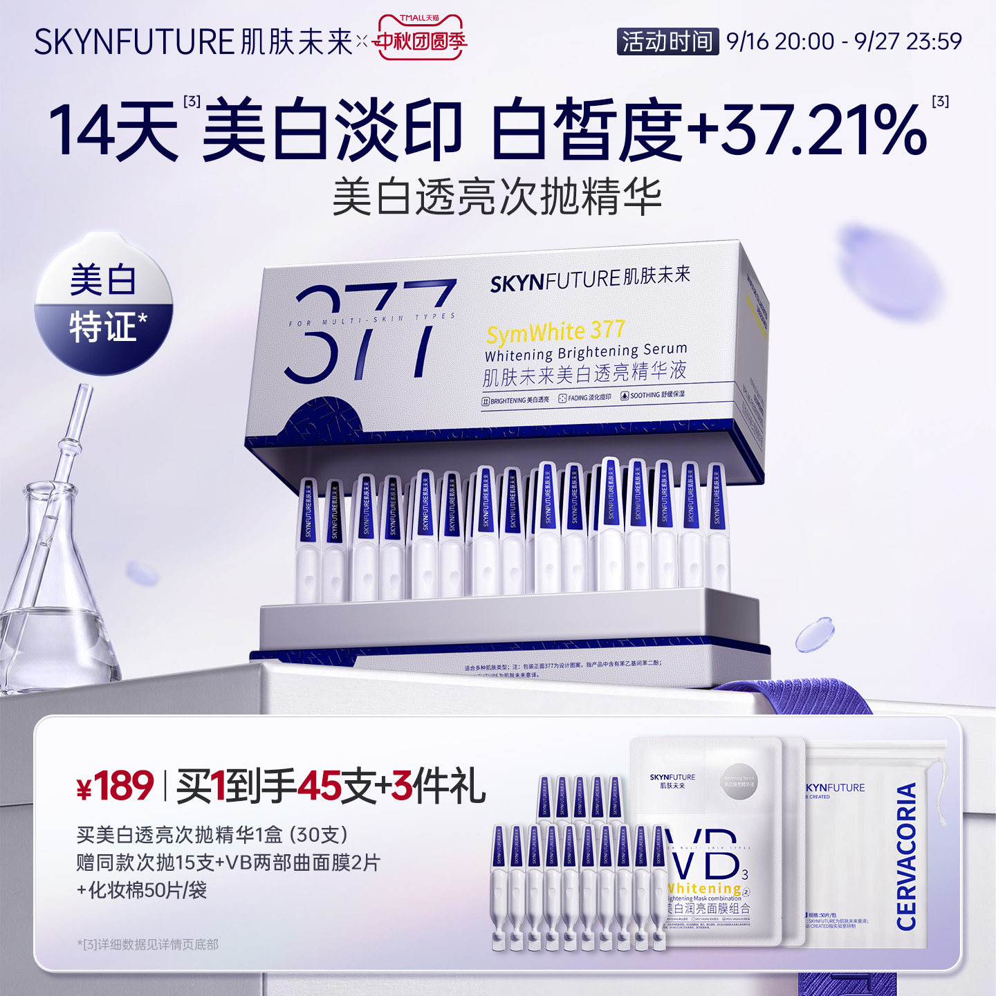 肌肤未来美白次抛[官旗发货]图片