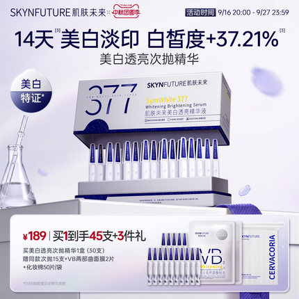 肌肤未来377美白次抛精华液祛斑淡印去黄提亮温和淡斑护肤品秋冬
