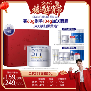 【禧物社】肌肤未来377二代面霜美白淡斑提亮肤色