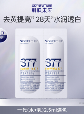 【U先专享】肌肤未来肌源美白水乳双联包