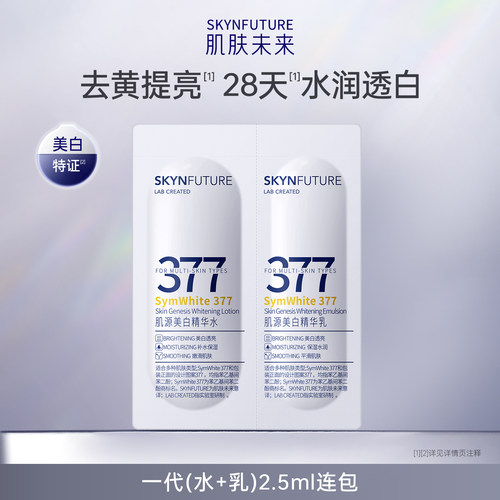【U先专享】肌肤未来肌源美白水乳双联包