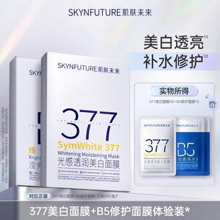 B5面膜 肌肤未来377美白面膜 秒杀