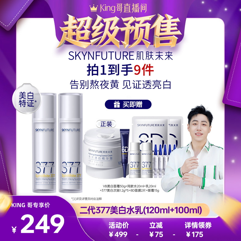 【King哥618】肌肤未来377美白水乳套装补水淡斑