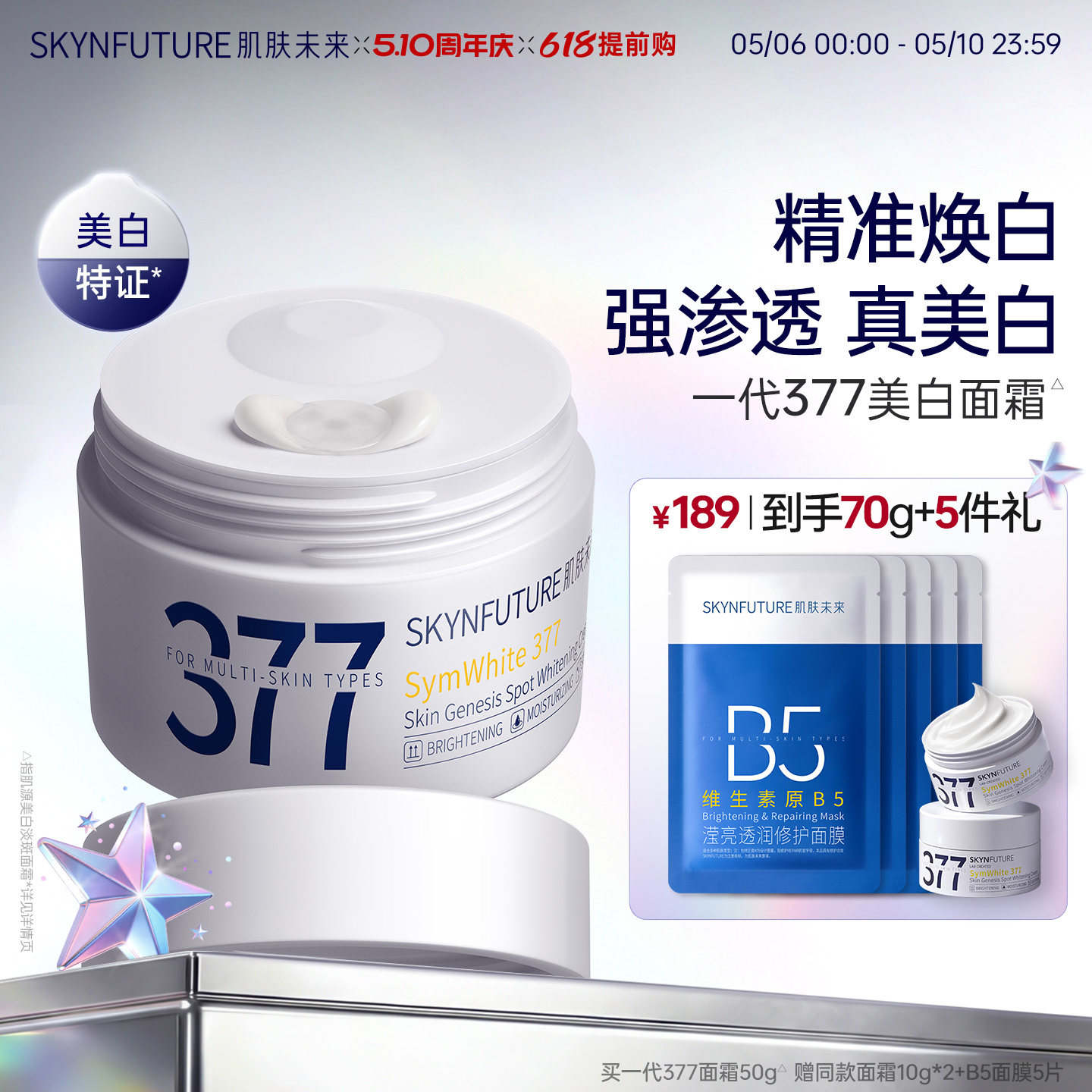肌肤未来377美白淡斑面霜补水滋润精华乳液春夏男女士正品旗舰店