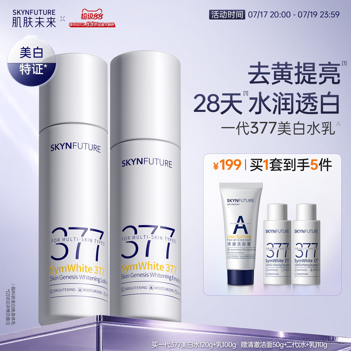 肌肤未来一代377美白水乳套装