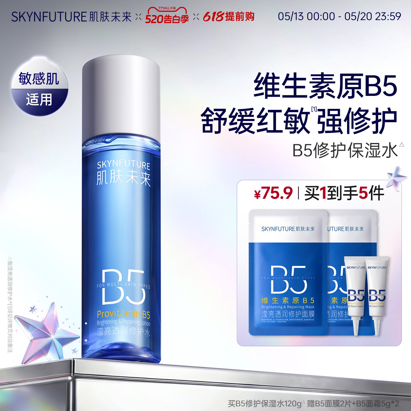 肌肤未来B5修护水补水保湿舒缓褪红湿敷控油护肤爽肤水男女正品