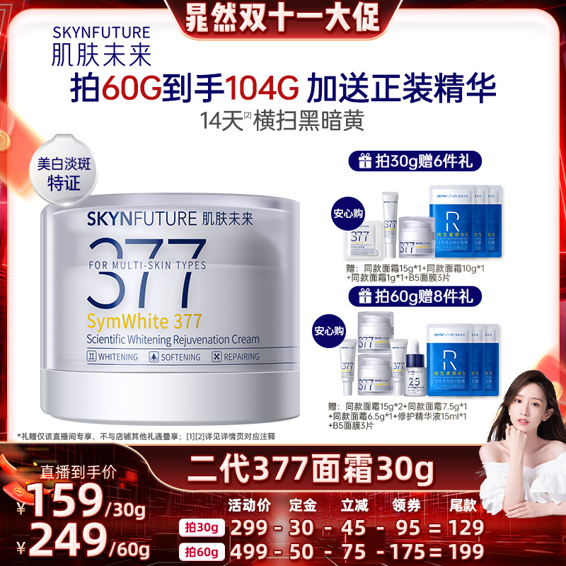 【晁然】肌肤未来377美白面霜美白淡化色斑男女士提亮