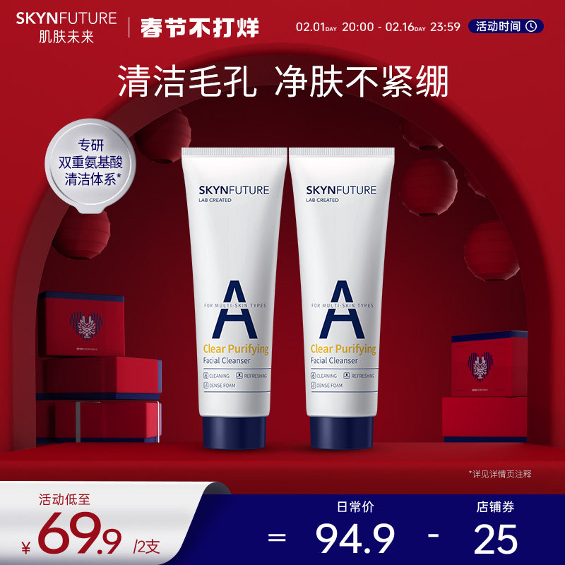 肌肤未来氨基酸洁面乳深层清洁泡沫清爽洗面奶不紧绷男女士冬春季