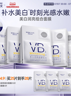 肌肤未来VB美白贴片面膜补水保湿熬夜提亮含377烟酰胺护肤品男女