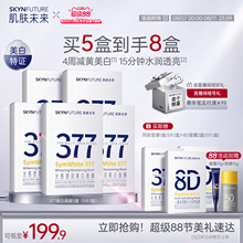 肌肤未来377美白祛斑面膜补水去黄气暗沉提亮护肤品男女官方正品