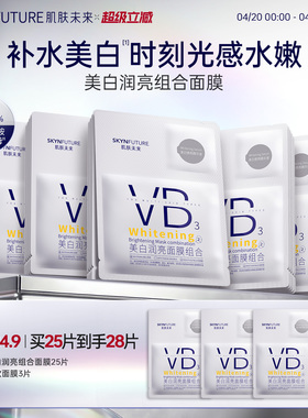 肌肤未来VB美白贴片面膜补水保湿熬夜提亮含377烟酰胺护肤品男女