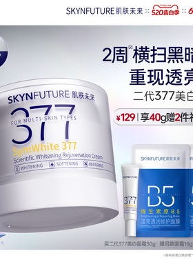 肌肤未来二代377面霜美白提亮祛斑补水保湿淡化痘印熬夜护肤品