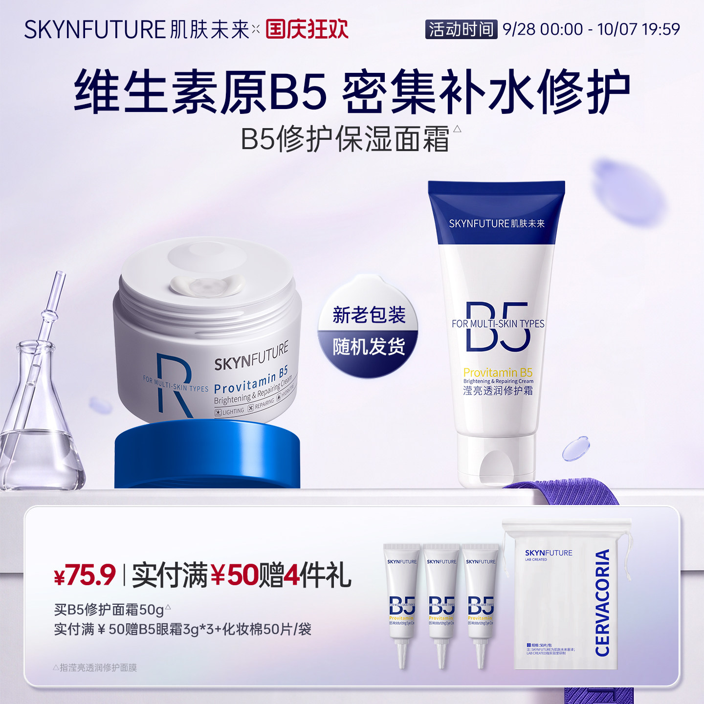 肌肤未来B5修护面霜敏感肌50g图片