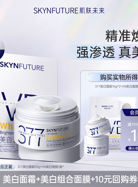 肌肤未来377美白淡斑面霜