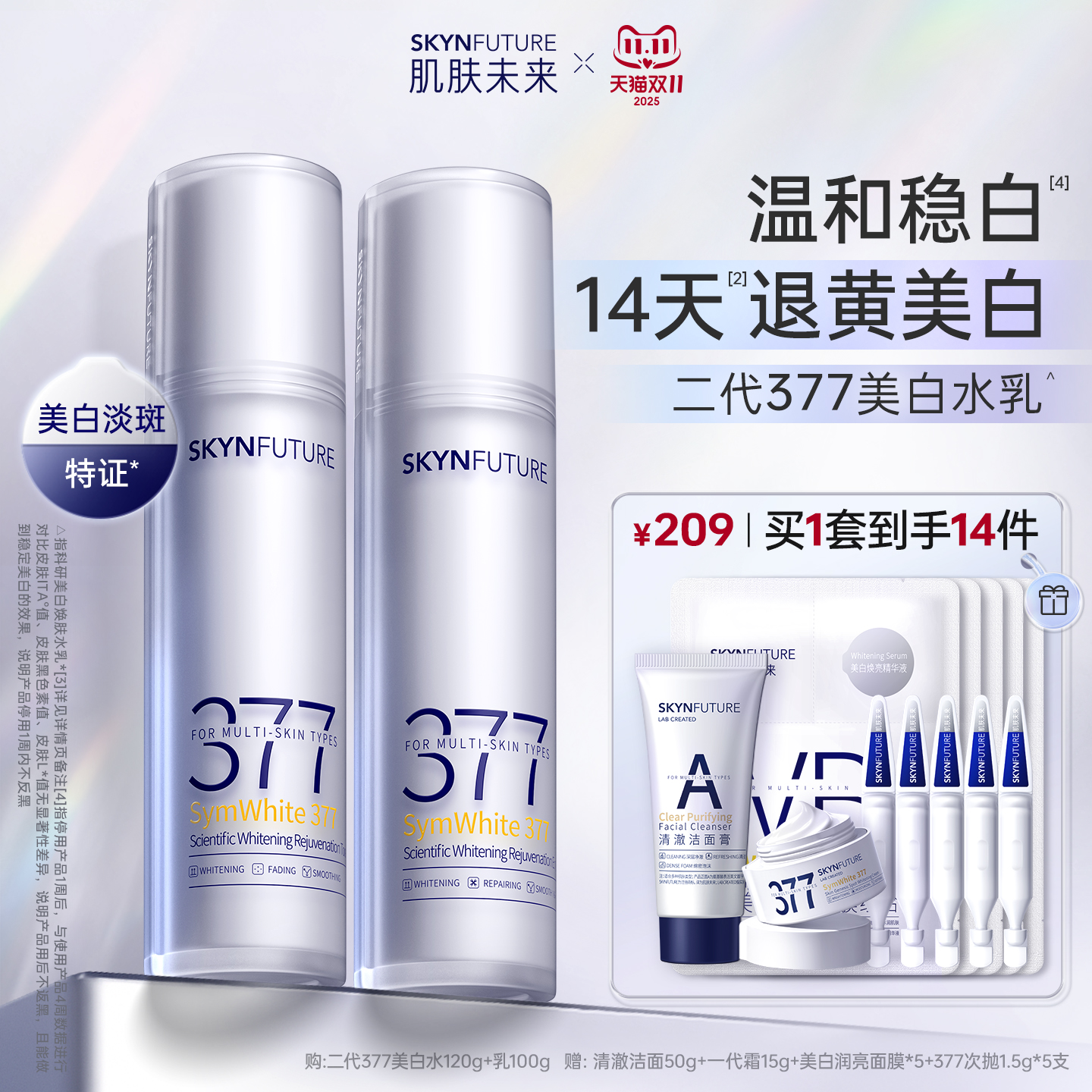 肌肤未来二代377水乳套装补水保湿美白提亮祛斑护肤品女官方正品
