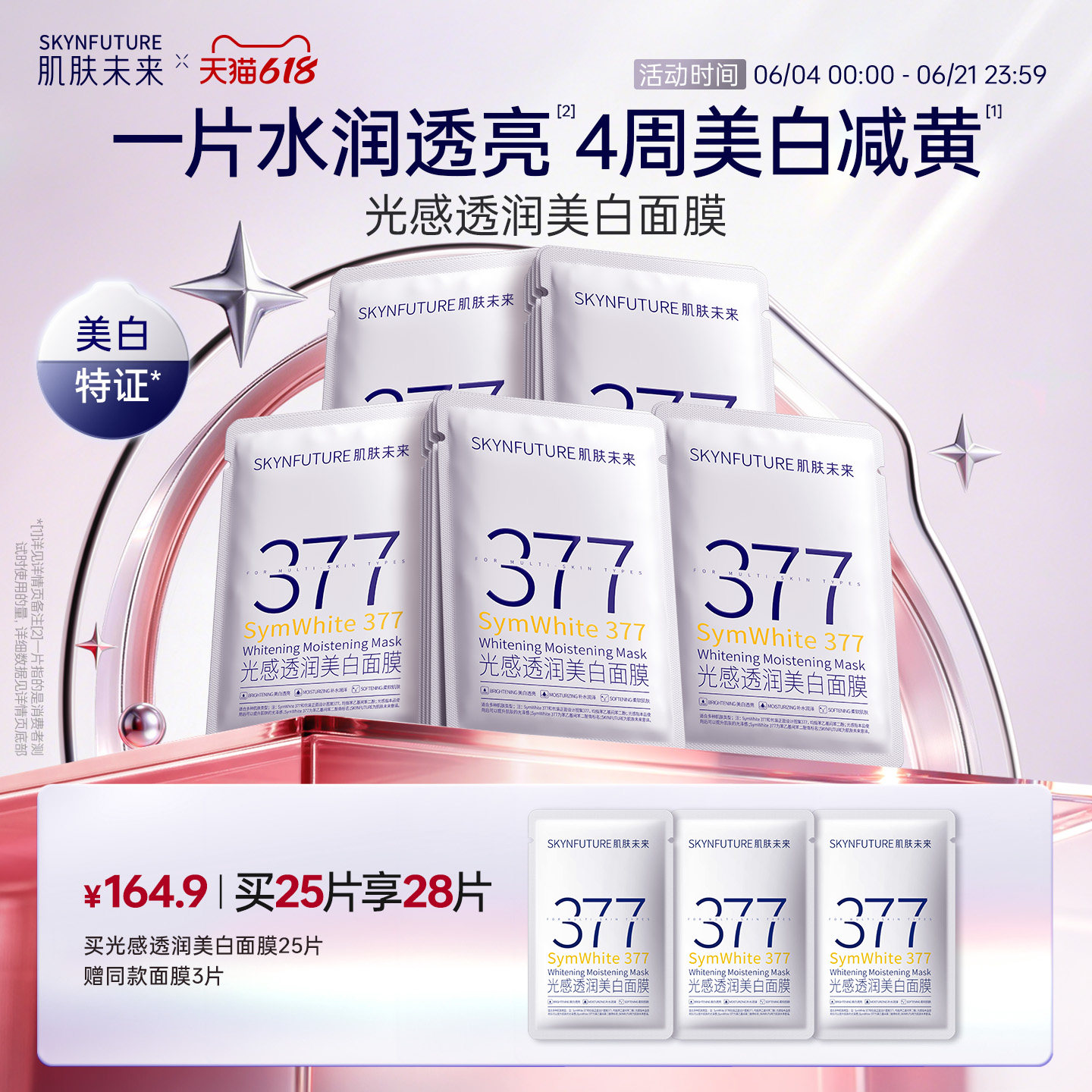 肌肤未来377美白面膜去黄提亮