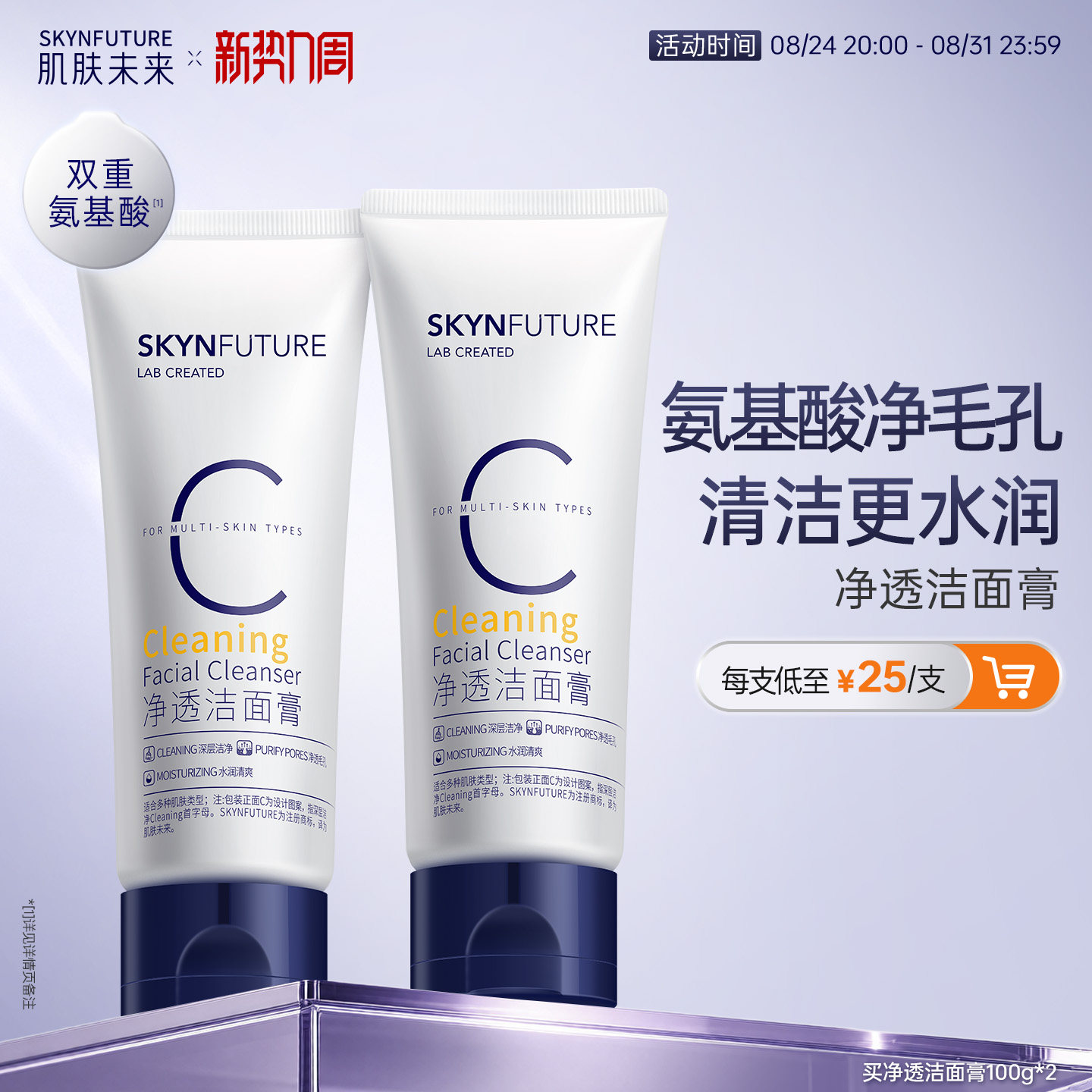肌肤未来氨基酸洗面奶【正装】图片