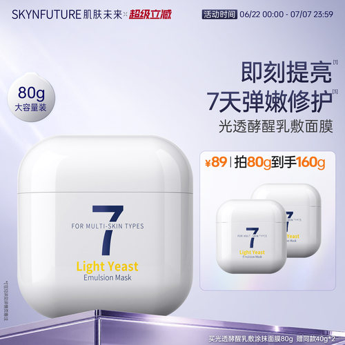 肌肤未来焕亮弹嫩涂抹面膜40g