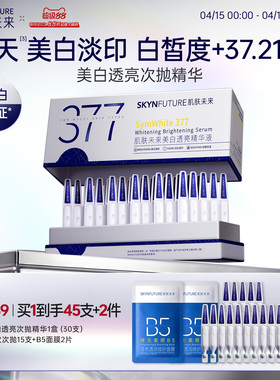 肌肤未来377美白次抛精华液祛斑淡印去黄提亮温和淡斑护肤品春夏