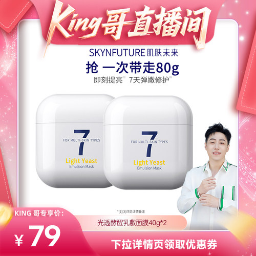 【King哥直播间】肌肤未来光透酵醒乳敷面膜补水保湿修护