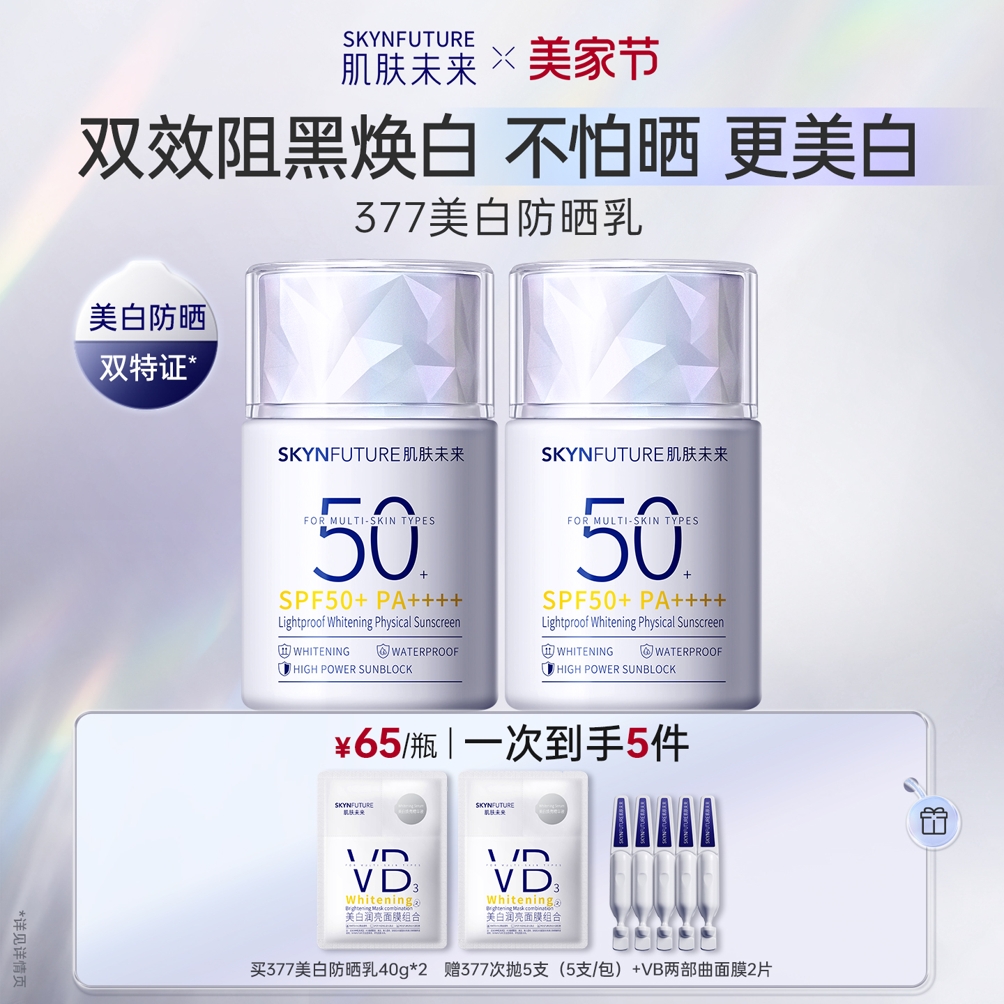 肌肤未来377美白高倍物理防晒霜