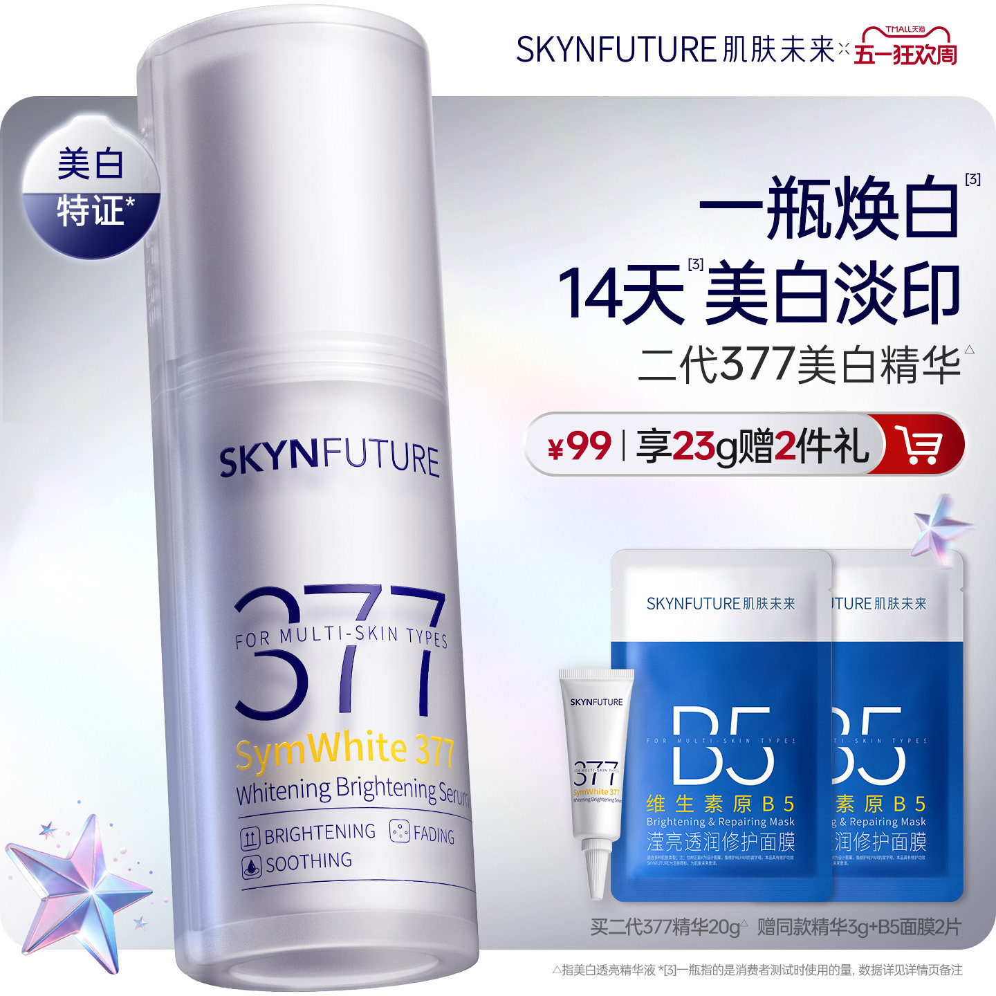肌肤未来377美白舱精华液提亮祛斑改善暗沉补水保湿淡斑淡化痘印