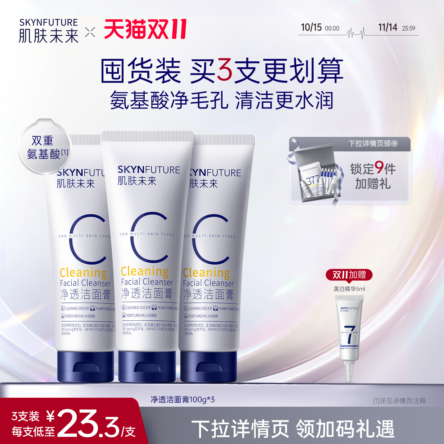 肌肤未来氨基酸洁面乳
