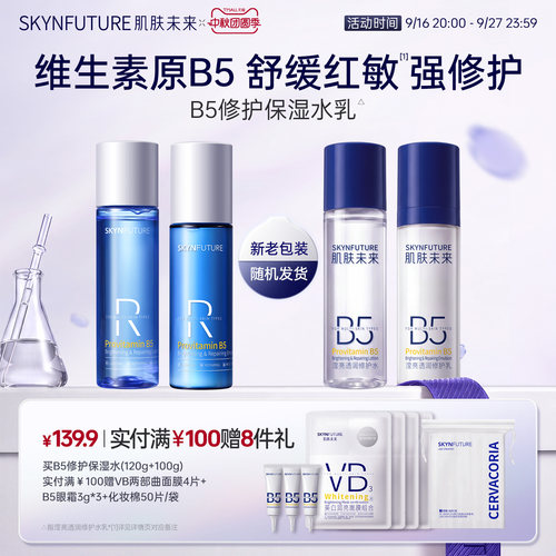 肌肤未来B5修护水乳套装敏感肌