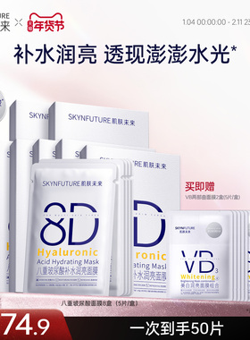 肌肤未来8D玻尿酸补水保湿面膜护肤品女保湿烟酰胺提亮旗舰店正品
