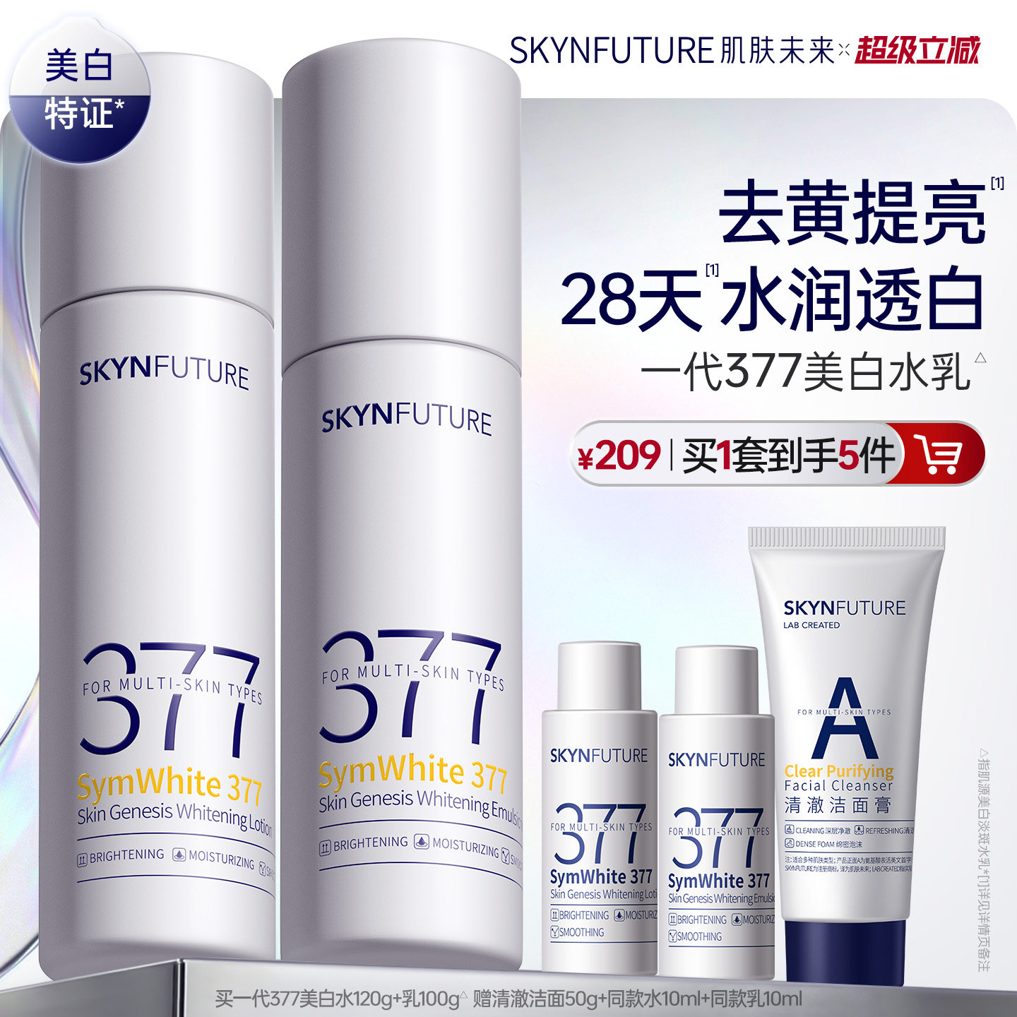肌肤未来377美白精华水乳套装补水保湿去黄提亮护肤品男女春夏