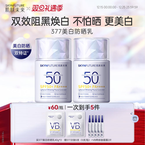 肌肤未来377美白高倍物理防晒霜