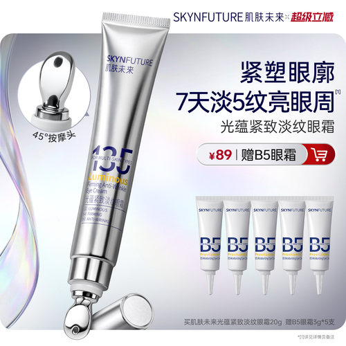 肌肤未来熬夜光感淡纹眼霜【官旗