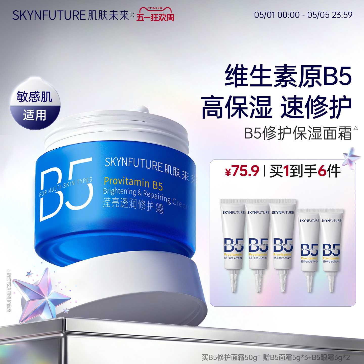 肌肤未来B5面霜补水保湿舒缓修护屏障换季温和护肤品男女敏感肌
