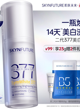 肌肤未来377美白舱精华液提亮祛斑改善暗沉补水保湿淡斑淡化痘印