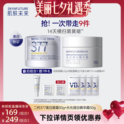 肌肤未来377美白面霜补水保湿