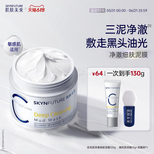 肌肤未来熬夜净澈清洁泥膜[正装]