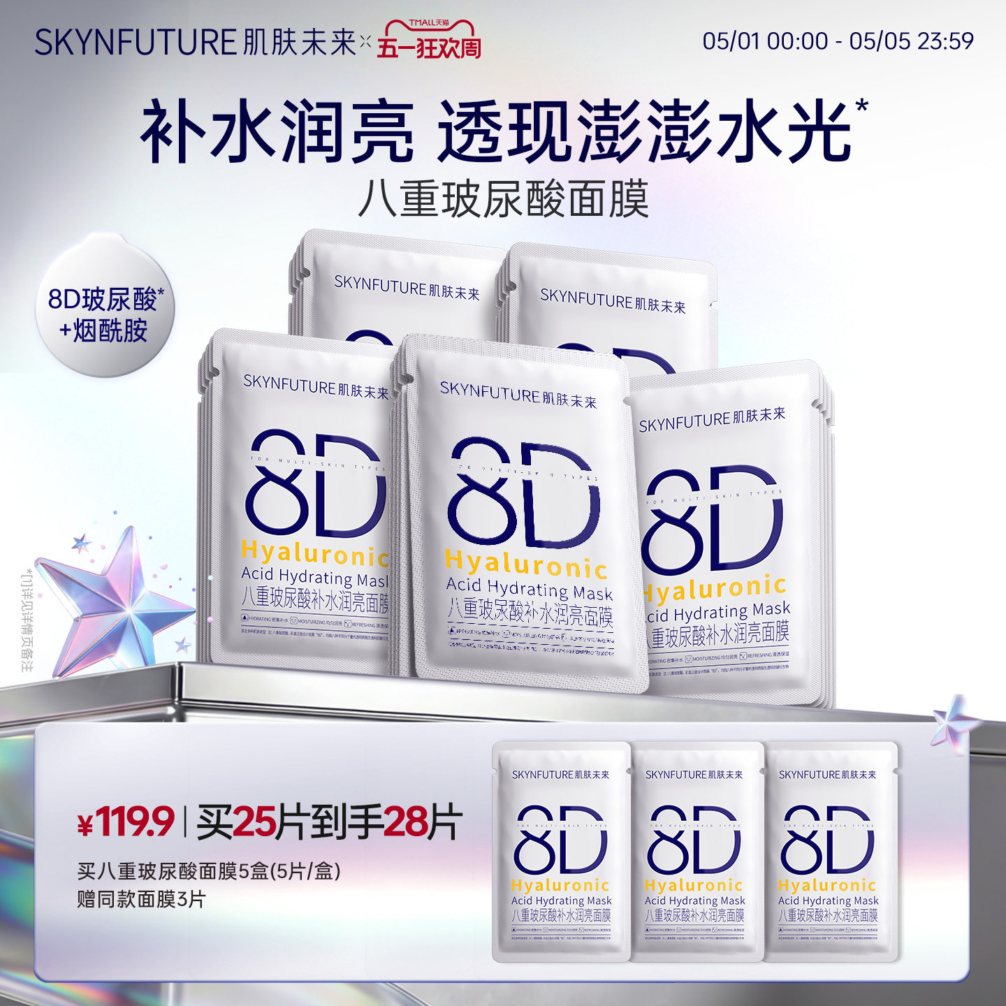 肌肤未来8D玻尿酸补水保湿面膜护肤品女保湿烟酰胺提亮旗舰店正品