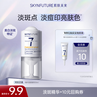 肌肤未来光透集中美白淡斑精华