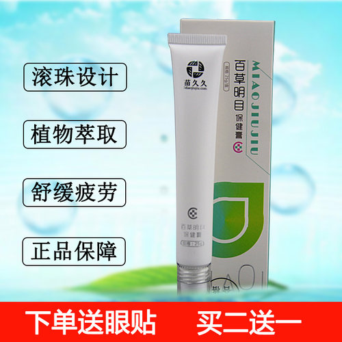 百草明目膏护眼膏滚珠眼膏按摩提神学生正品包邮 - 封面