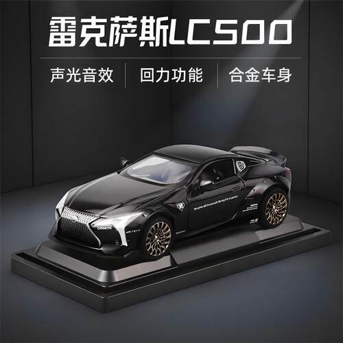 雷克萨斯LC500小汽车合金车模型