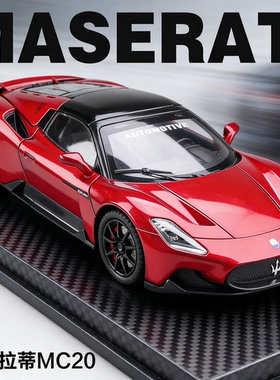 玛莎拉蒂mc20车模型合金仿真收藏超级跑车模型儿童男孩合金玩具车