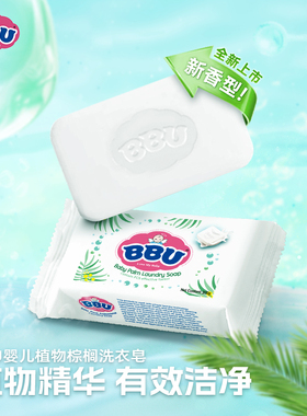 BBU婴儿棕榈植物洗衣皂肥皂宝宝内衣专用新生儿童香皂去渍皂200g