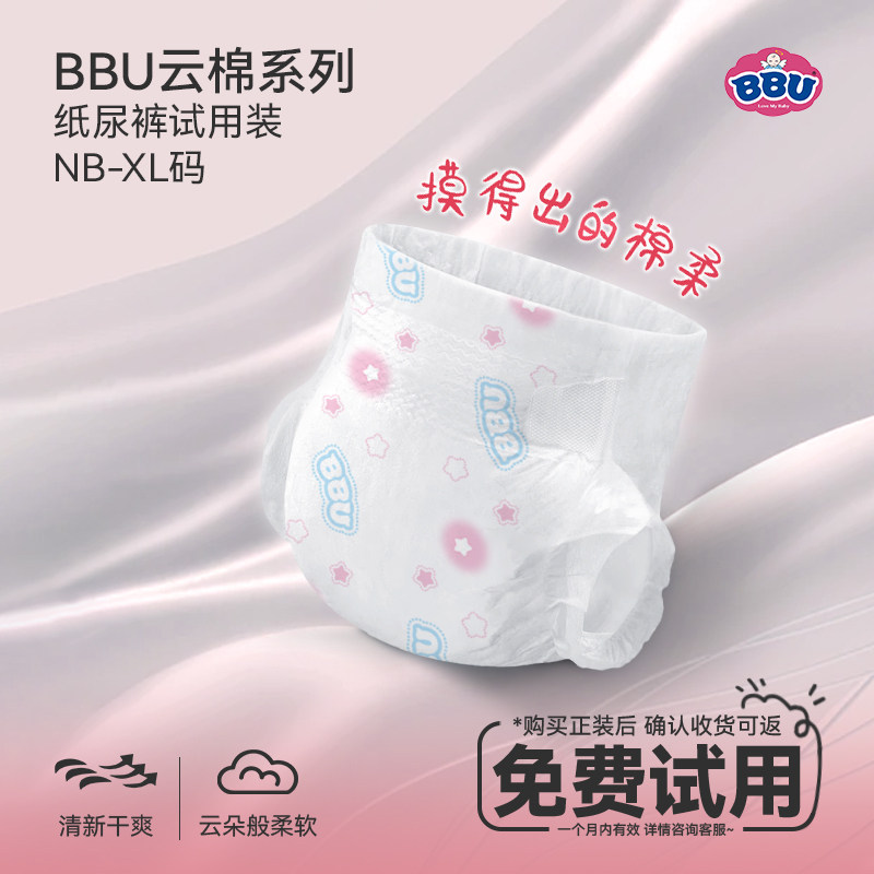 【新妈活动】BBU云棉尿不湿新生婴儿超薄透气通用纸尿裤试用装