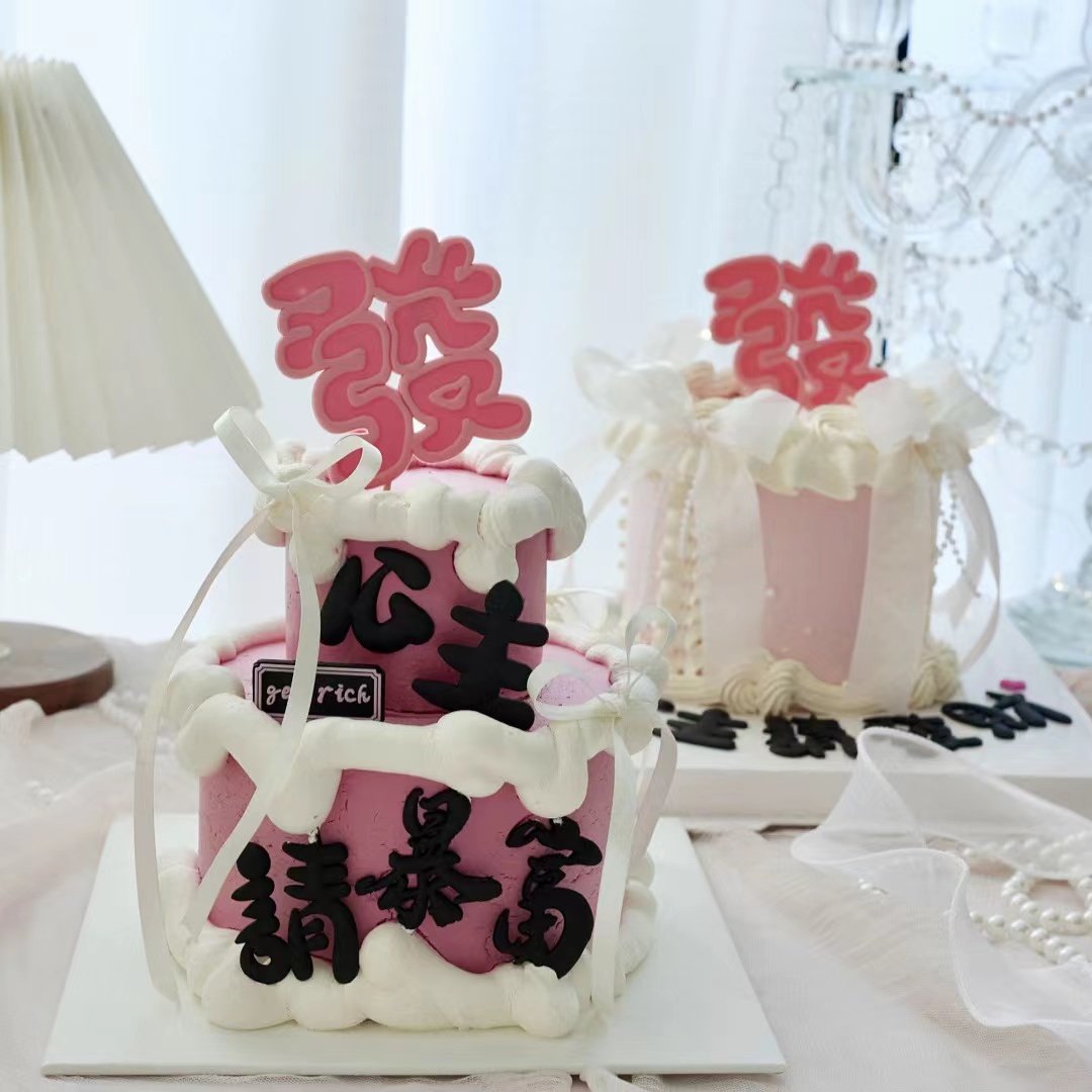 网红情人节蛋糕装饰 公主请发财请暴富发字摆件 甜品丝带烘焙插件,节庆用品/礼品,节日装扮用品,淘宝优惠券,粉丝福利购,淘宝优惠卷