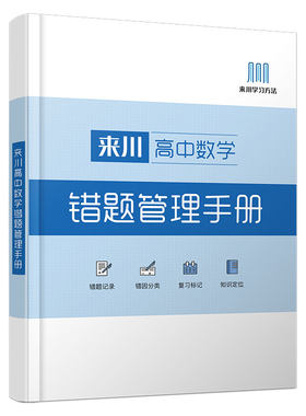 高中数学错题本来川高中数学错题管理手册高中生专用中学生整理本错题本整理神器错题集本学霸笔记本学生加厚错题收集本纠错本通用